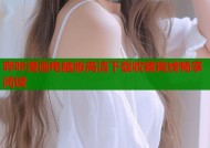 哔咔漫画电脑版高清下载收藏离线畅享阅读