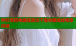 哔咔漫画电脑版高清下载收藏离线畅享阅读