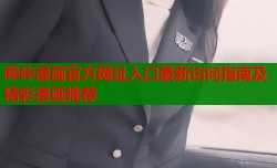 哔咔漫画官方网址入口最新访问指南及精彩漫画推荐