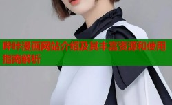 哔咔漫画网站介绍及其丰富资源和使用指南解析