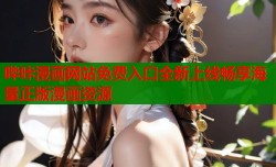 哔咔漫画网站免费入口全新上线畅享海量正版漫画资源