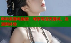 哔咔漫画电脑版：畅享高清无删减，追漫新体验