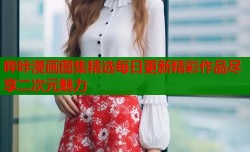 哔咔漫画图集精选每日更新精彩作品尽享二次元魅力