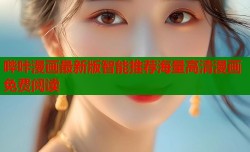 哔咔漫画最新版智能推荐海量高清漫画免费阅读