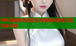 哔咔漫画账号验证全攻略轻松畅享正版精彩内容