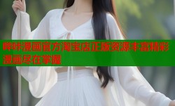 哔咔漫画官方淘宝店正版资源丰富精彩漫画尽在掌握