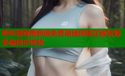 哔咔漫画最新版免费离线阅读正版资源多端同步体验