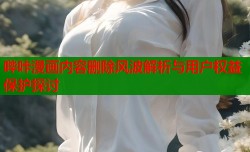 哔咔漫画内容删除风波解析与用户权益保护探讨