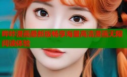 哔咔漫画最新版畅享海量高清漫画无限阅读体验