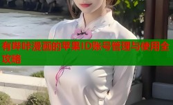 有哔咔漫画的苹果ID账号管理与使用全攻略