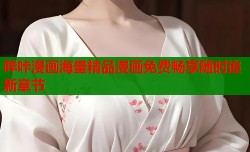 哔咔漫画海量精品漫画免费畅享随时追新章节