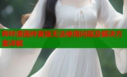 哔咔漫画仲夏版无法使用问题及解决方案详解
