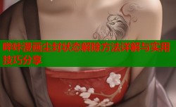 哔咔漫画尘封状态解除方法详解与实用技巧分享