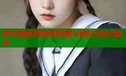 哔咔漫画详细使用指南与精彩功能全解析