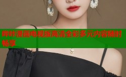 哔咔漫画电视版高清全彩多元内容随时畅享