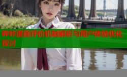 哔咔漫画评价机制解析与用户体验优化探讨