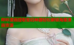 哔咔漫画提取密码神器轻松解锁海量漫画资源