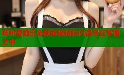 哔咔漫画乐全新体验精彩内容尽在掌握之中