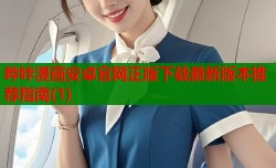 哔咔漫画安卓官网正版下载最新版本推荐指南(1)
