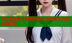 哔咔漫画电子邮箱使用方法及常见问题详细解析