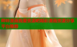 哔咔漫画我爱资源吧精彩漫画资源分享平台推荐