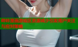 哔咔漫画游戏区资源减少引发用户关注与应对策略