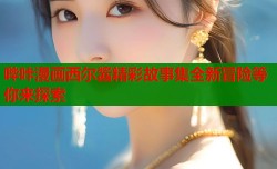 哔咔漫画西尔酱精彩故事集全新冒险等你来探索