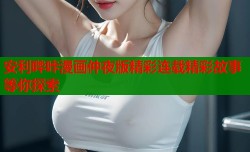 安利哔咔漫画仲夜版精彩连载精彩故事等你探索