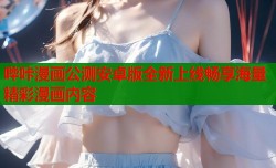 哔咔漫画公测安卓版全新上线畅享海量精彩漫画内容
