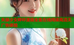 失禁少女哔咔漫画全集在线阅读高清无广告体验
