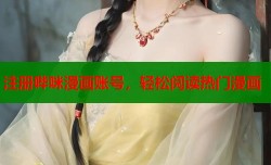 注册哔咪漫画账号，轻松阅读热门漫画