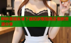 哔咔漫画安卓下载码获取指南及最新资源分享