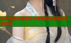 哔咔漫画仲夏版好卡畅享精彩漫画世界新体验