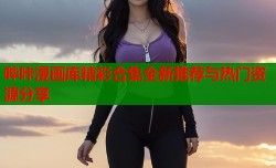 哔咔漫画库精彩合集全新推荐与热门资源分享