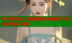 哔咔漫画成人内容破解全攻略免费下载与使用技巧详解
