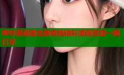 哔咔漫画搜全新体验精彩漫画资源一网打尽