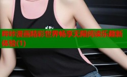 哔咔漫画精彩世界畅享无限阅读乐趣新体验(1)