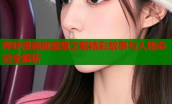 哔咔漫画伽蓝堂之歌精彩故事与人物命运全解析