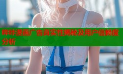 哔咔漫画广告真实性揭秘及用户信赖度分析