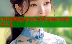 哔咔漫画网站全方位介绍与精彩内容推荐大全