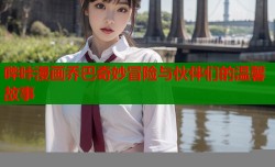 哔咔漫画乔巴奇妙冒险与伙伴们的温馨故事