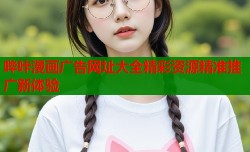 哔咔漫画广告网址大全精彩资源精准推广新体验