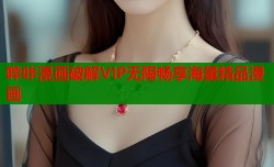 哔咔漫画破解VIP无限畅享海量精品漫画