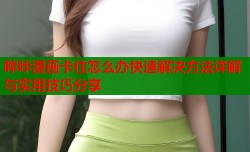 哔咔漫画卡住怎么办快速解决方法详解与实用技巧分享