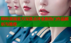 哔咔漫画官方深度点评全新热门作品解析与推荐