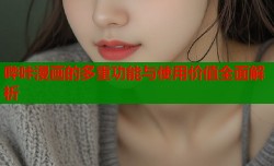 哔咔漫画的多重功能与使用价值全面解析