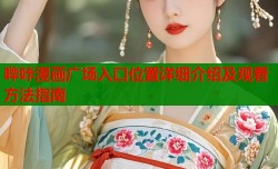 哔咔漫画广场入口位置详细介绍及观看方法指南