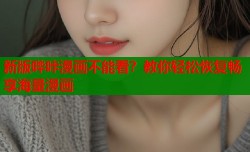 新版哔咔漫画不能看？教你轻松恢复畅享海量漫画