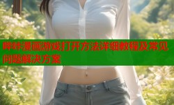 哔咔漫画游戏打开方法详细教程及常见问题解决方案
