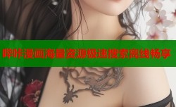哔咔漫画海量资源极速搜索离线畅享
